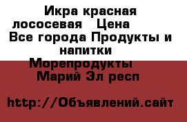 Икра красная лососевая › Цена ­ 185 - Все города Продукты и напитки » Морепродукты   . Марий Эл респ.